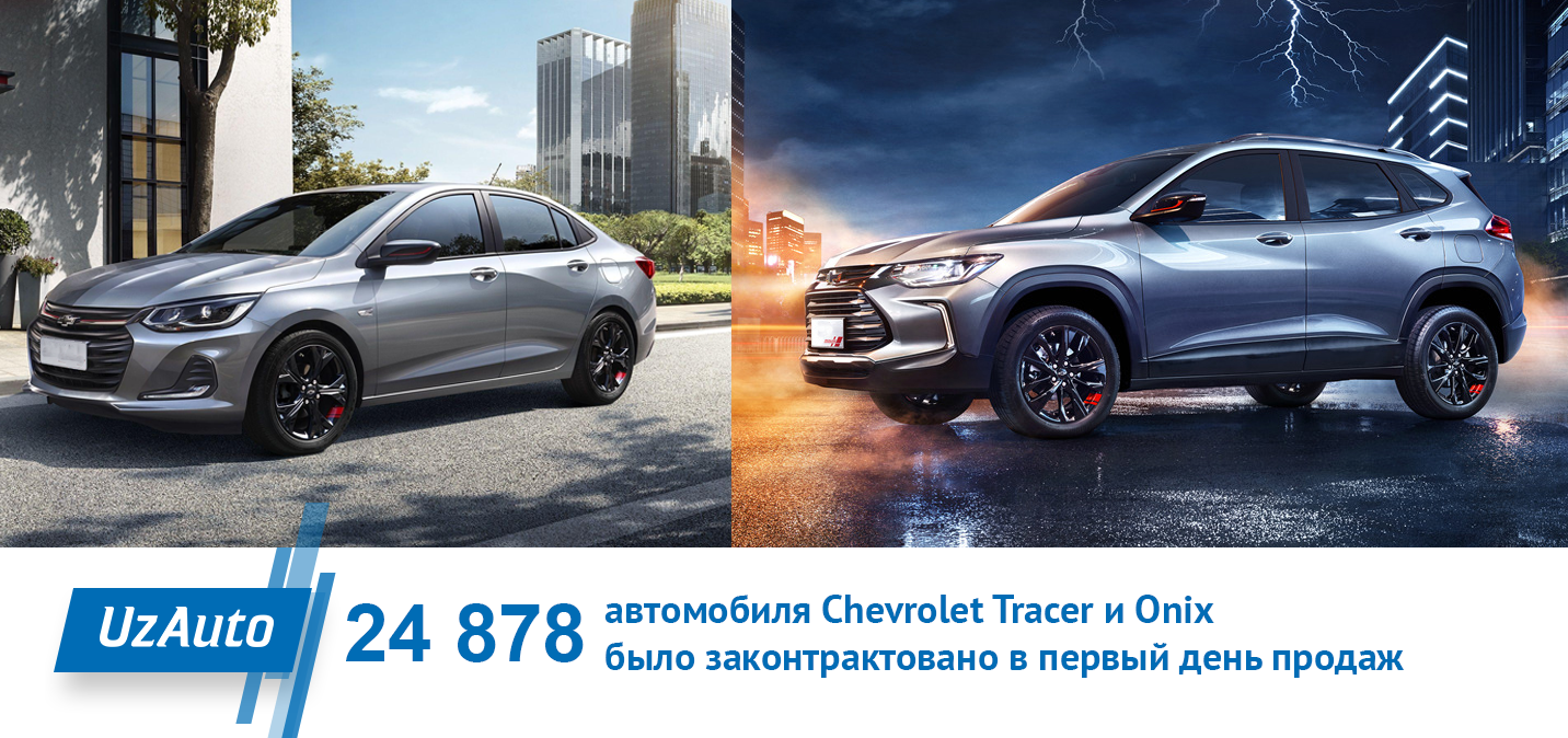 Результаты первого дня контрактации Chevrolet Tracker и Onix